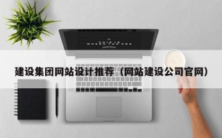 淇县建设集团网站设计推荐（网站建设公司官网）